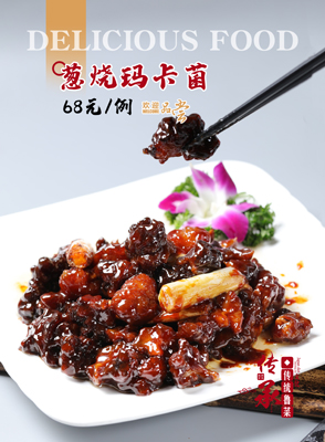 蔥燒瑪卡菌