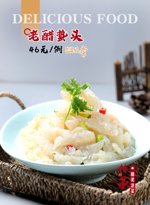 老醋蟄頭