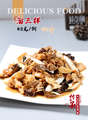 溜三樣