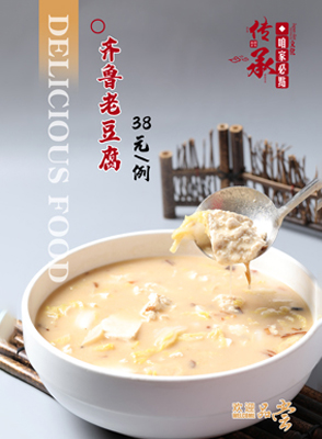 齊魯老豆腐